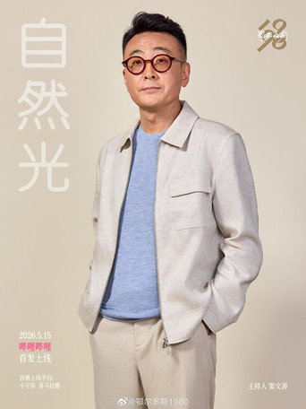 Series poster for 自然光 (2026)