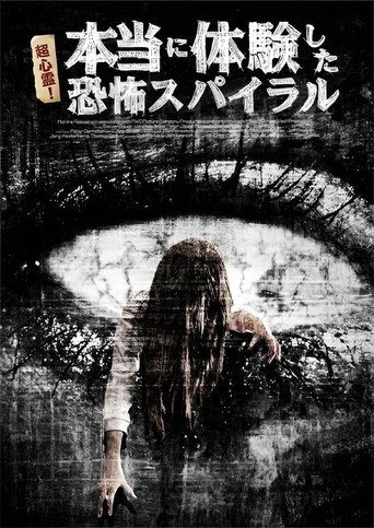 Movie poster for 超心霊！本当に体験した、恐怖スパイラル (2009)