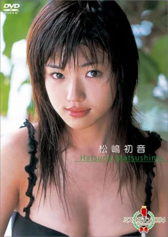 Movie poster for ミスマガジン2004 松嶋初音 (2004)