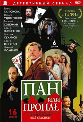 Пан или пропал poster