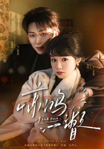 Series poster for 惊鸿一瞥 (2026)