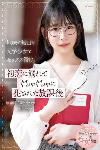 Movie poster for 地味で無口な文学少女とセックス漬け。初恋に溺れてぐちゃぐちゃに犯された放課後 (2024)