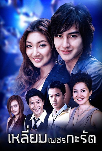 Liem Petch Karat (2007) poster