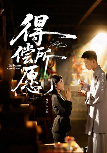 Series poster for 得偿所愿 (2026)
