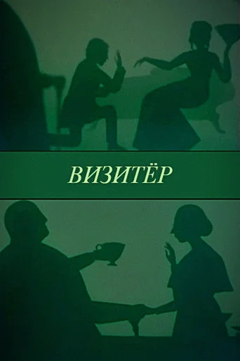 Movie poster for The Visitor (1991)