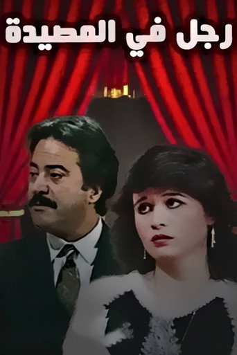 Movie poster for رجل في المصيدة (1971)