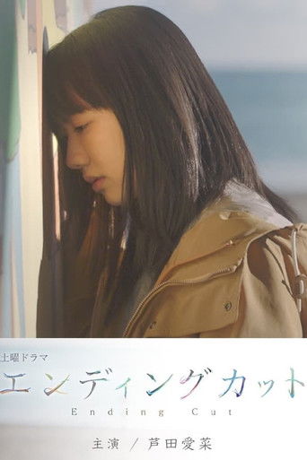 エンディングカット poster
