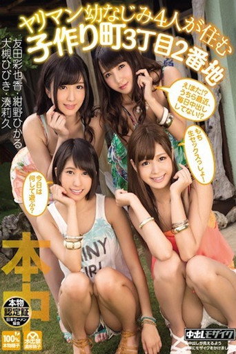 Movie poster for ヤリマン幼なじみ4人が住む子作り町3丁目2番地 HNDS-030 (2015)