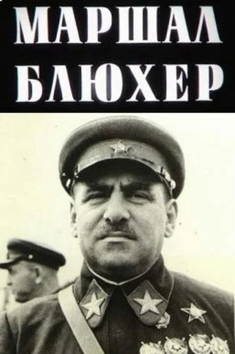 Movie poster for Marshal Blucher: A Portrait Against the Background of an Epoch (1988)