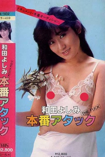 Movie poster for THE FUCK Wada Yoshimi honban atakku (1985)
