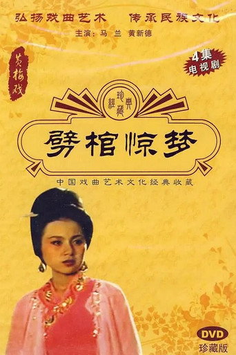 Series poster for 劈棺惊梦 (1988)