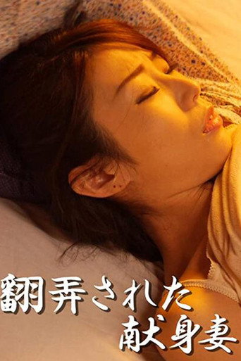 Movie poster for Fooling the dedicated wife (2018)