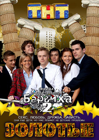 Series poster for Золотые. Барвиха 2 (2011)