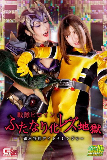 Movie poster for Daytona Ranger Special Investigation - Battle Heroine in Galaxy of Futanari Lesbian Hell (2022)