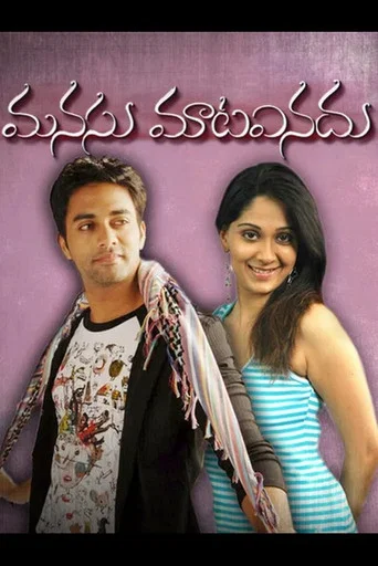 Movie poster for Manasu Mata Vinadu (2005)