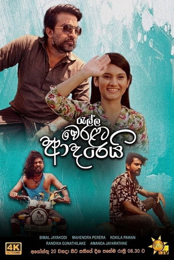 Series poster for Ralla Weralata Adarei (2021)