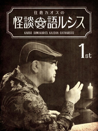 Movie poster for Kaoss Sumikura's Kaidan Catharsis Vol. 1 (2018)