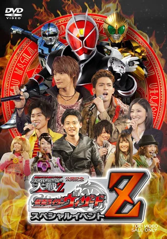 Movie poster for 仮面ライダー×スーパー戦隊×宇宙刑事 スーパーヒーロー大戦Z 公開記念 仮面ライダーウィザード スペシャルイベントZ (2013)