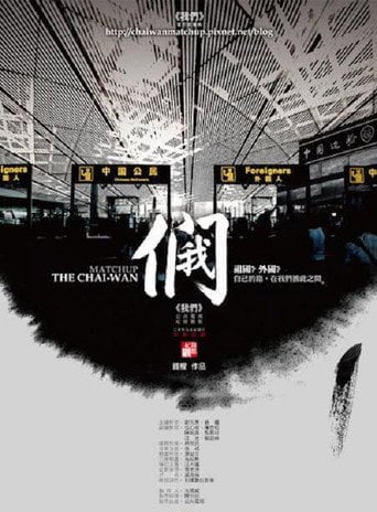 Movie poster for The Chai-Wan Matchup (2009)