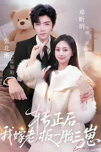 转正后，我嫁老板一胎三崽 poster