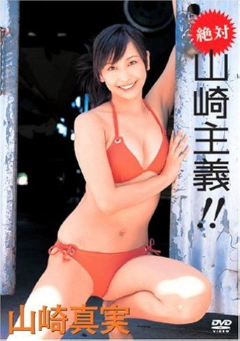 山崎真実 絶対 山崎主義!! poster