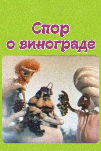 Movie poster for The Dispute About Grapes (1989)