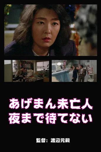 Movie poster for Lucky Widow Can't Wait Until Night (1994)