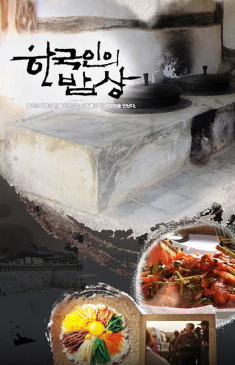한국인의 밥상 poster
