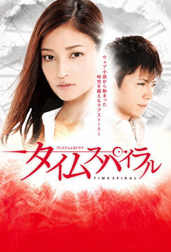 Series poster for Time Spiral (2014)