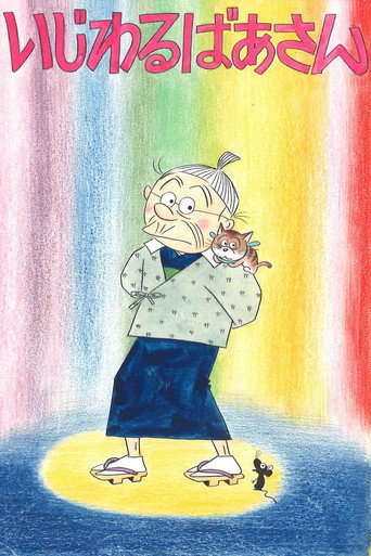 Series poster for いじわるばあさん (1970)