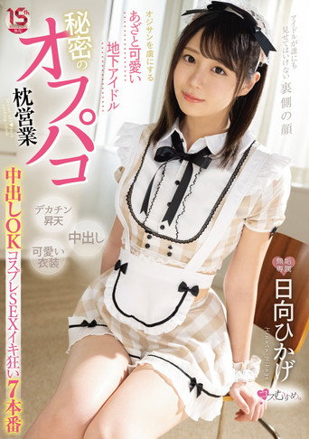 Movie poster for A Cute Underground Idol That Captivates Old Men Secret Off-paco Pillow Sales Creampie OK Cosplay SEX Iki Crazy 7 Productions Hikage Hinata (2022)