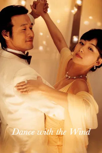 Movie poster for Dance with the Wind (2004)