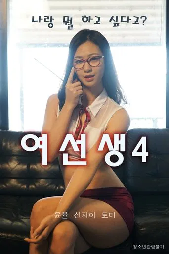 Movie poster for Schoolmistress 4 (2021)
