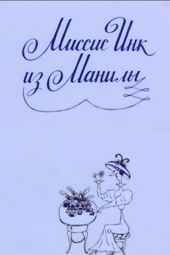Movie poster for Mrs. Ink Form Manila (1991)
