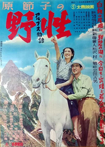 Movie poster for Alps Story: The Wild (1950)