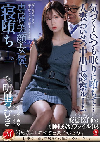 Movie poster for JUQ-775専属美顔女優、「寝堕ち_。」 気づくといつも眠りに堕ちて…人妻わいせつ中出し診察ルーム 変態医師の《睡眠姦》ファイル03 (2024)