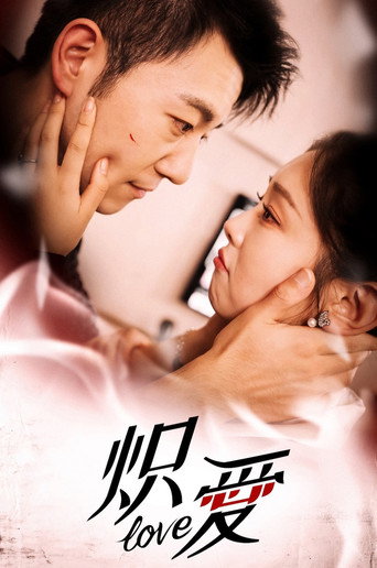 炽爱 poster