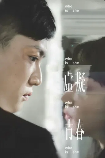 Movie poster for Who Is She? (2019)