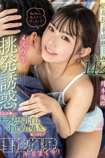Movie poster for Short stature and immature… Provocative temptation from a friend’s 142cm little sister! Unable to resist the nipple slip, tease, and whispers up close, exploding in carnal desires. Tsukimoto Misaki (2024)