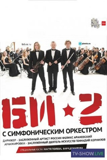 Movie poster for БИ-2 с симфоническим оркестром: Crocus City Hall (2013)
