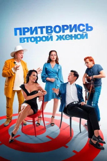 Movie poster for Pretend to Be a Second Wife (2022)