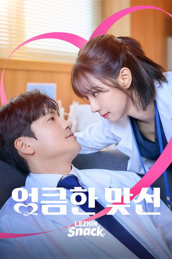 엉큼한 맞선 poster