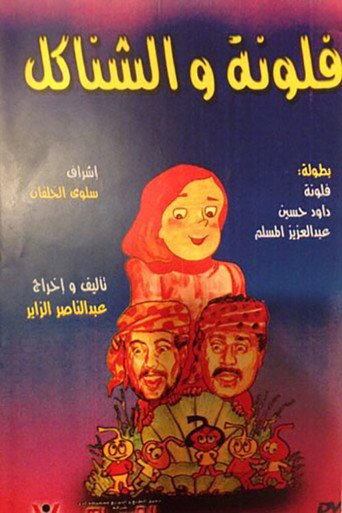 مسرحية فلونة والشناكل poster