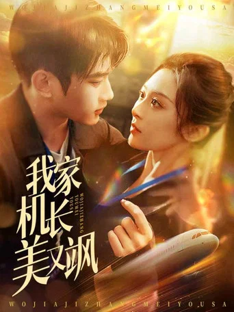 Series poster for 我家机长美又飒 (2025)