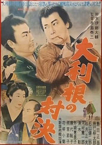 Movie poster for Ootone no Taiketsu (1955)