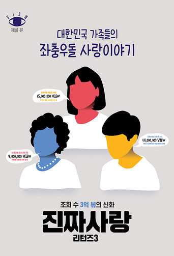 Series poster for 진짜사랑 리턴즈 (2017)