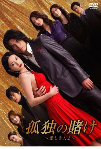 Series poster for Kodoku no Kake (2007)