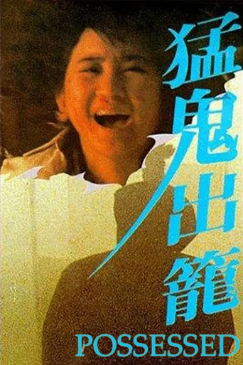 Movie poster for Possessed (1983)