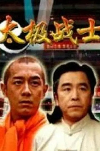 Movie poster for 太极战士 (2005)