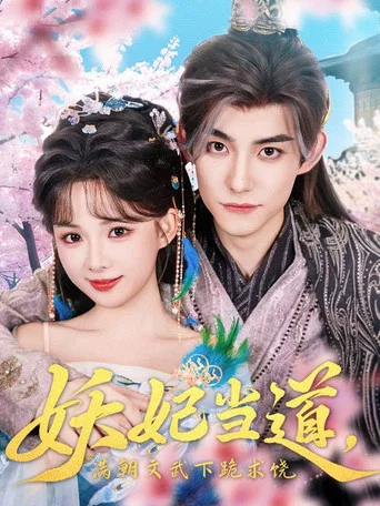 Series poster for 妖妃当道，满朝文武下跪求饶 (2025)